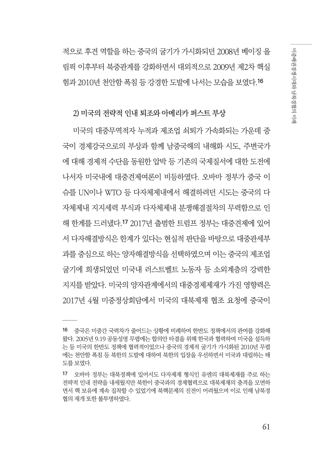 글로벌 정세 변화와 새로운 남북경제관계 모색 63페이지