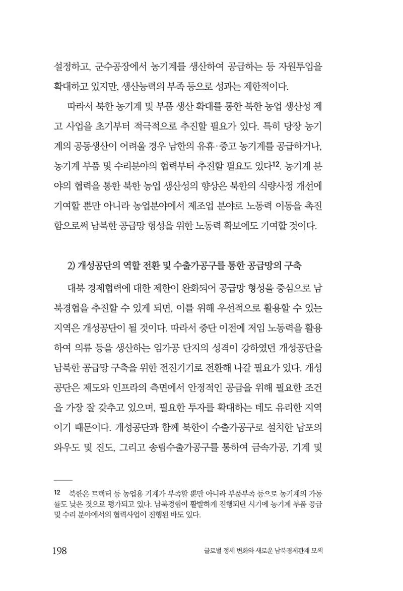 글로벌 정세 변화와 새로운 남북경제관계 모색 200페이지