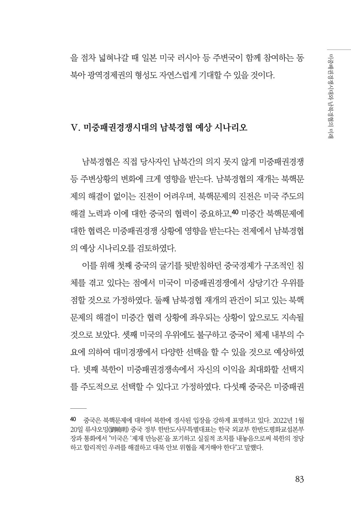 글로벌 정세 변화와 새로운 남북경제관계 모색 85페이지