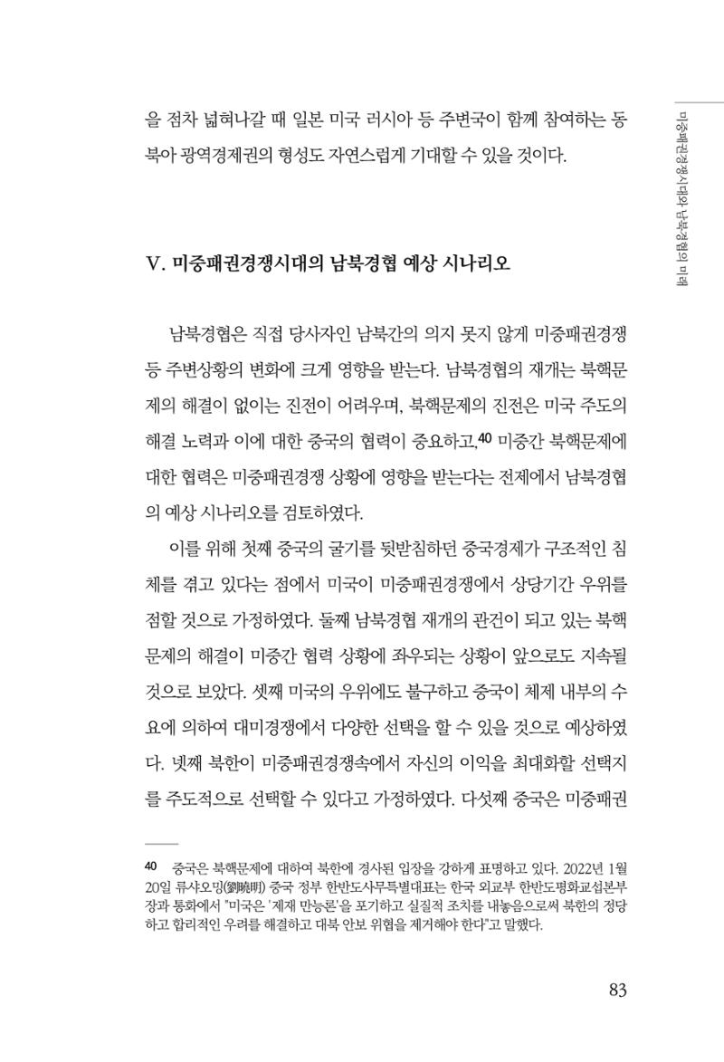 글로벌 정세 변화와 새로운 남북경제관계 모색 85페이지