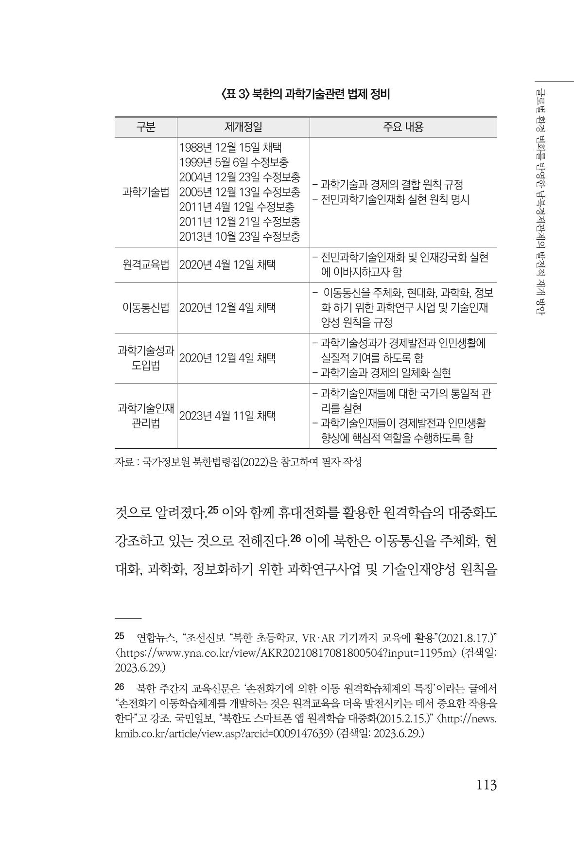 글로벌 정세 변화와 새로운 남북경제관계 모색 115페이지