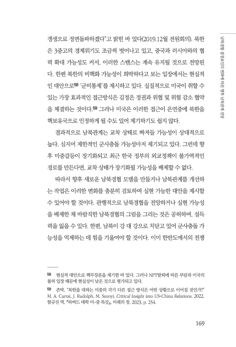 글로벌 정세 변화와 새로운 남북경제관계 모색 171페이지