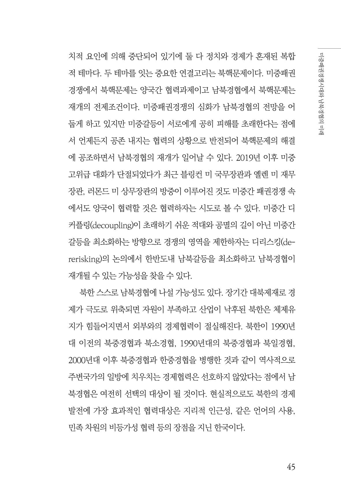 글로벌 정세 변화와 새로운 남북경제관계 모색 47페이지
