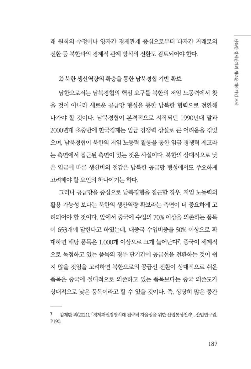 글로벌 정세 변화와 새로운 남북경제관계 모색 189페이지