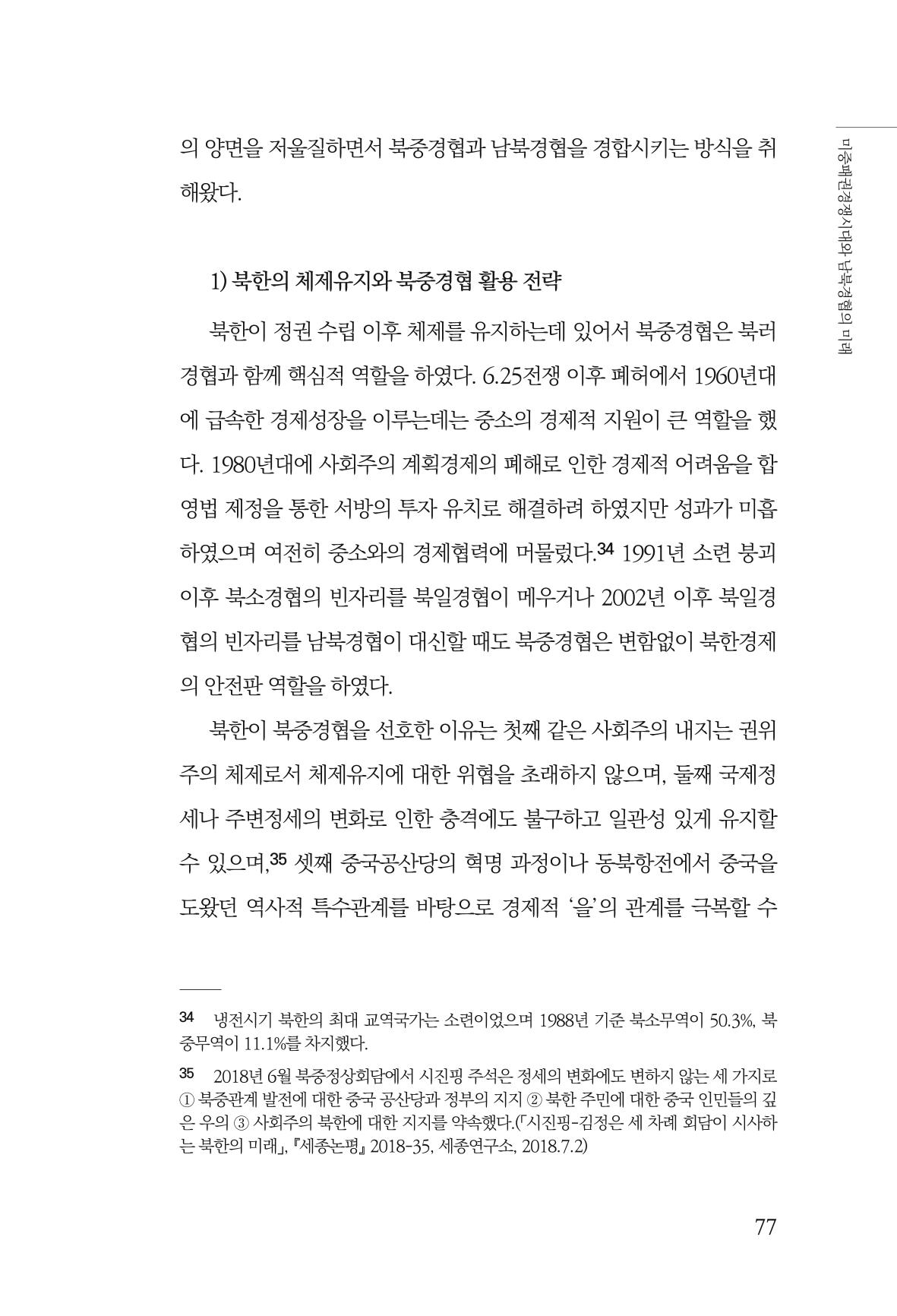 글로벌 정세 변화와 새로운 남북경제관계 모색 79페이지