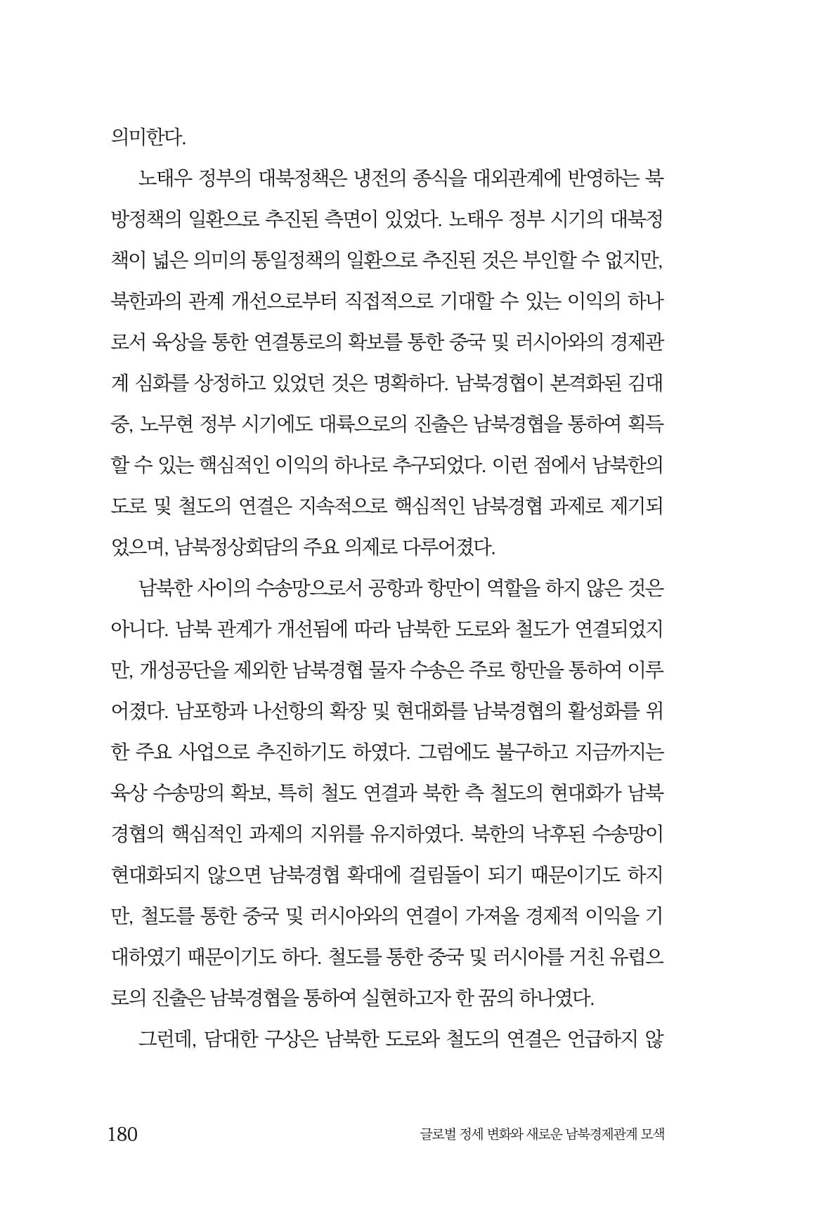 글로벌 정세 변화와 새로운 남북경제관계 모색 182페이지