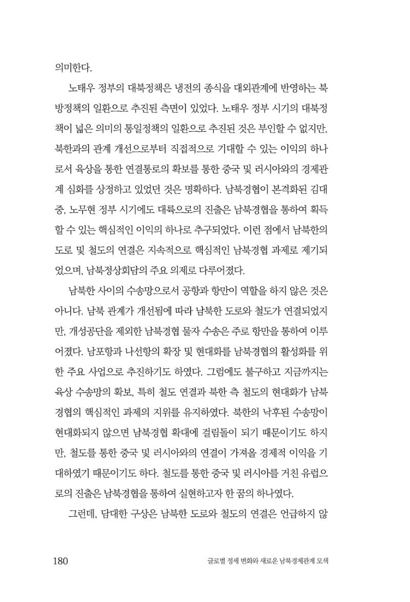 글로벌 정세 변화와 새로운 남북경제관계 모색 182페이지