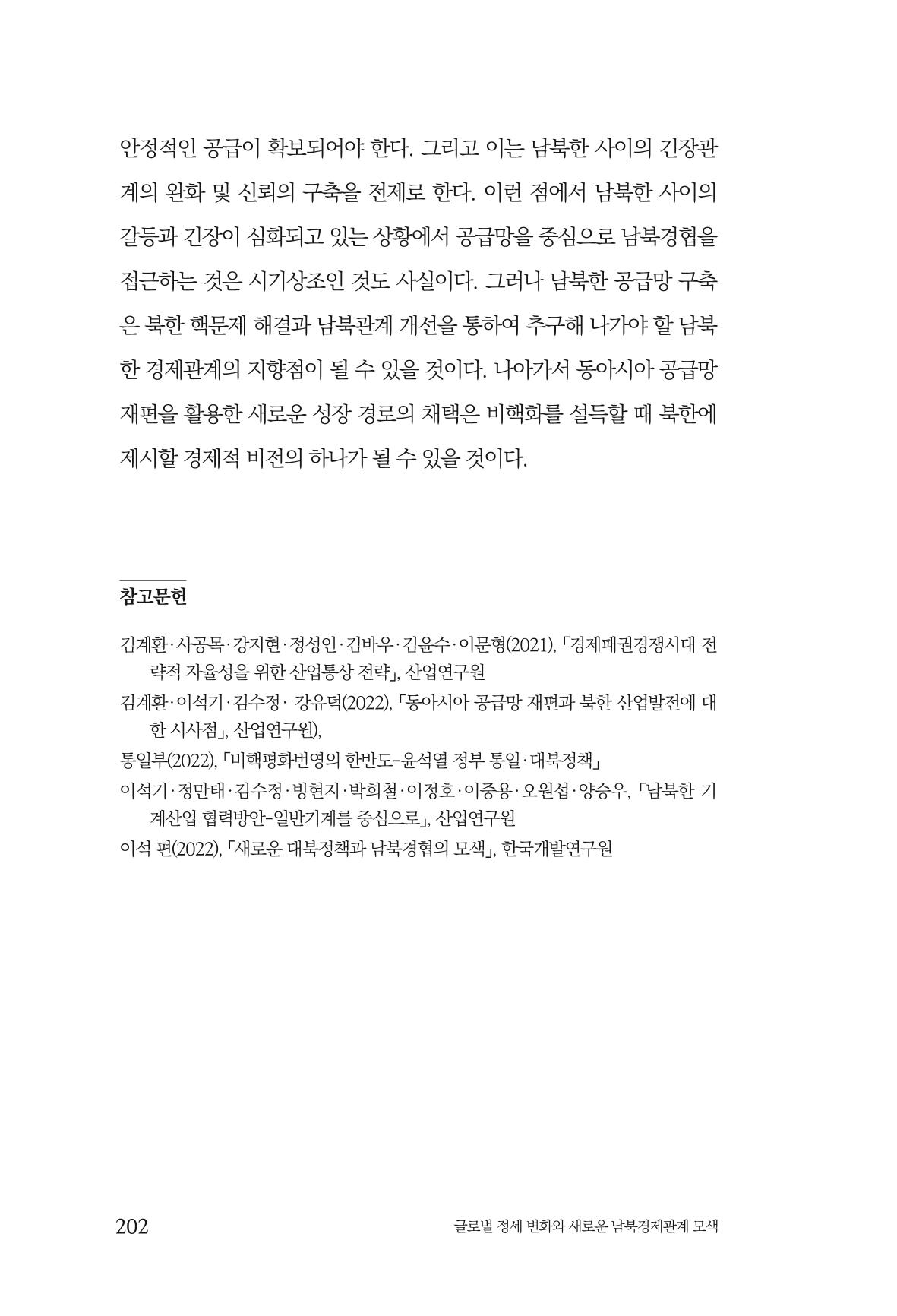 글로벌 정세 변화와 새로운 남북경제관계 모색 204페이지