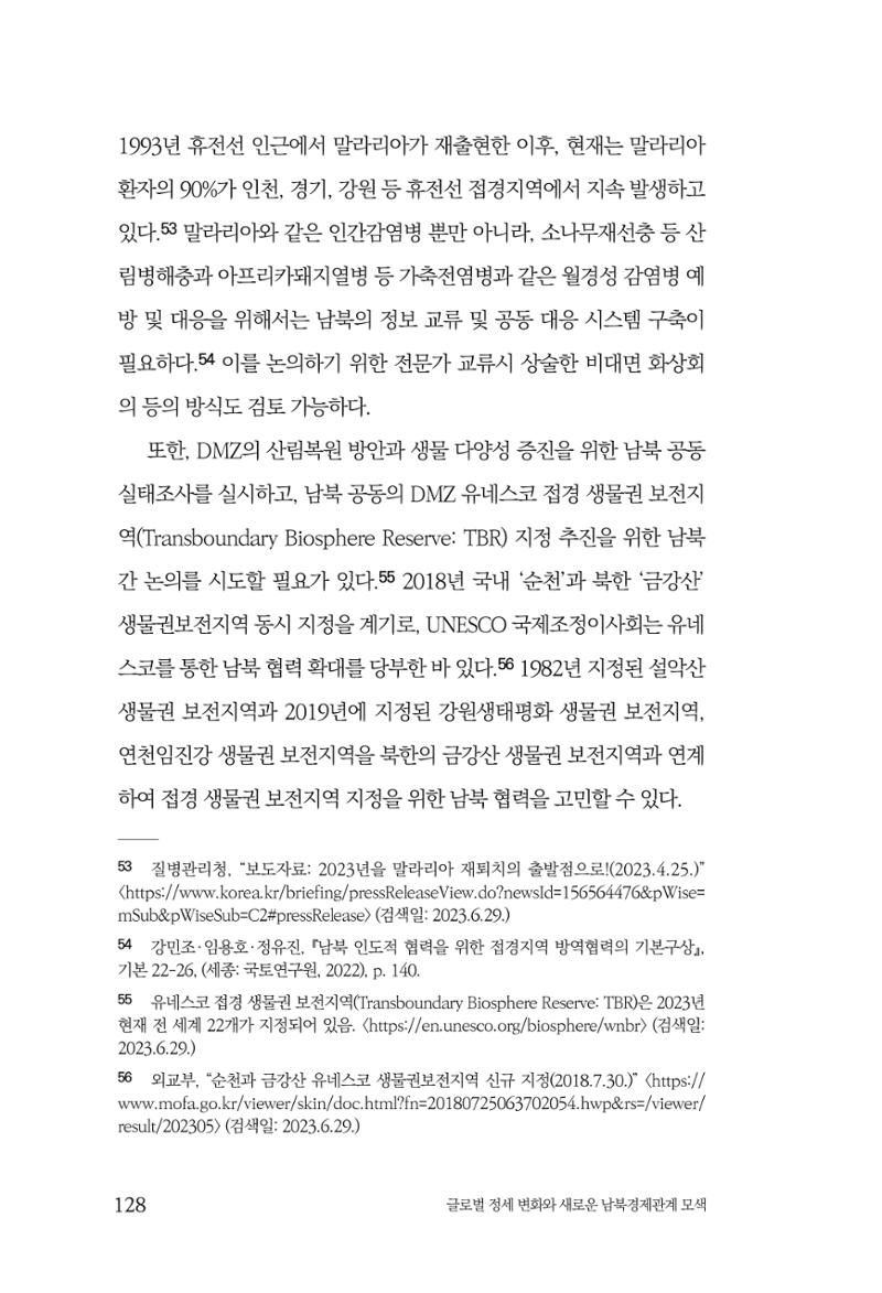 글로벌 정세 변화와 새로운 남북경제관계 모색 130페이지