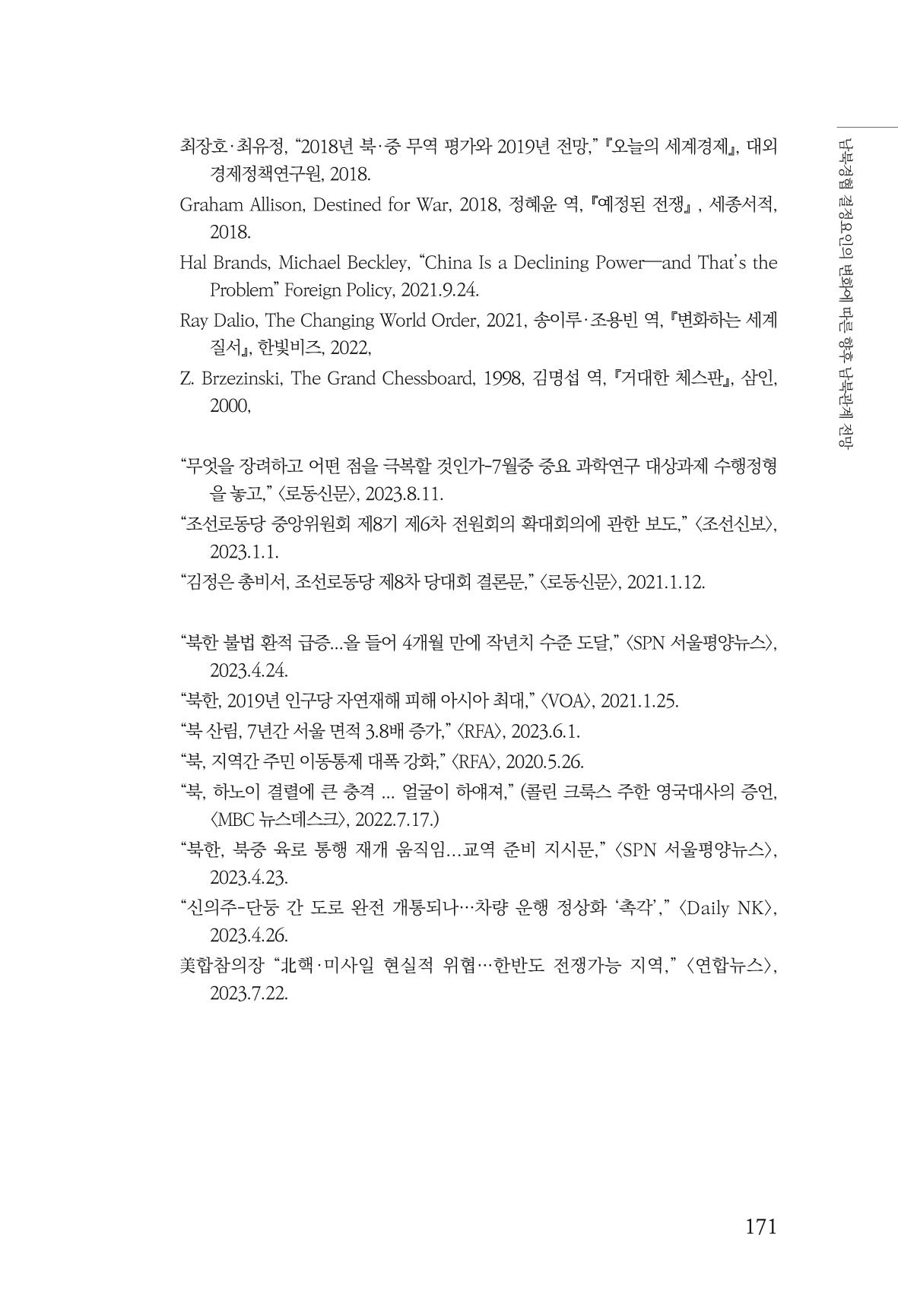 글로벌 정세 변화와 새로운 남북경제관계 모색 173페이지