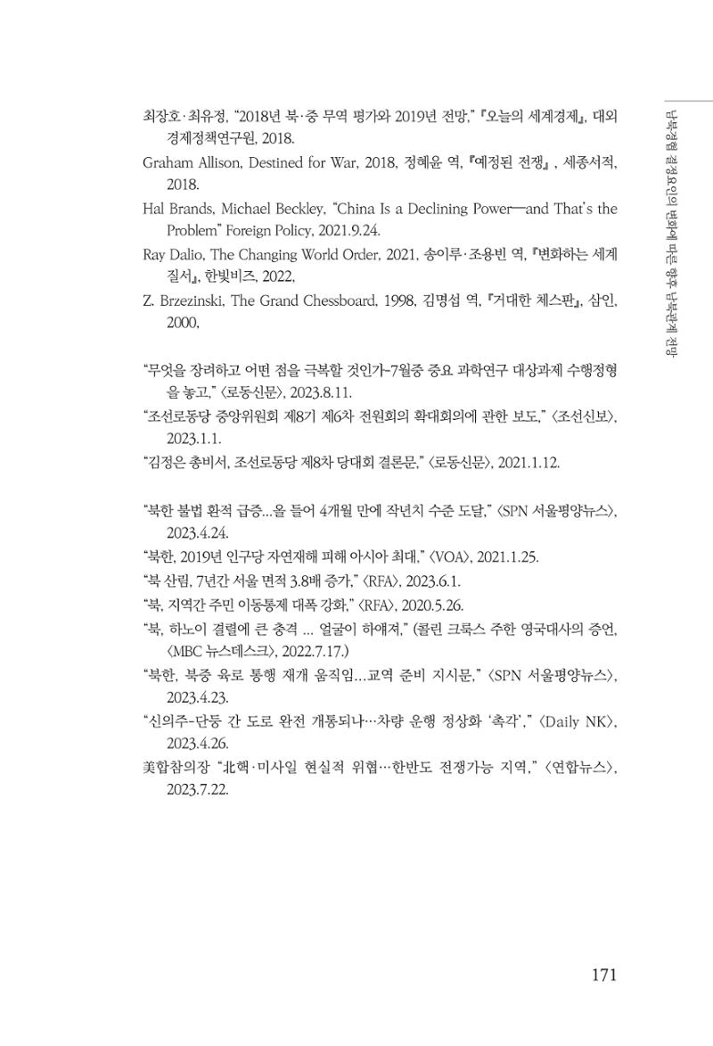 글로벌 정세 변화와 새로운 남북경제관계 모색 173페이지