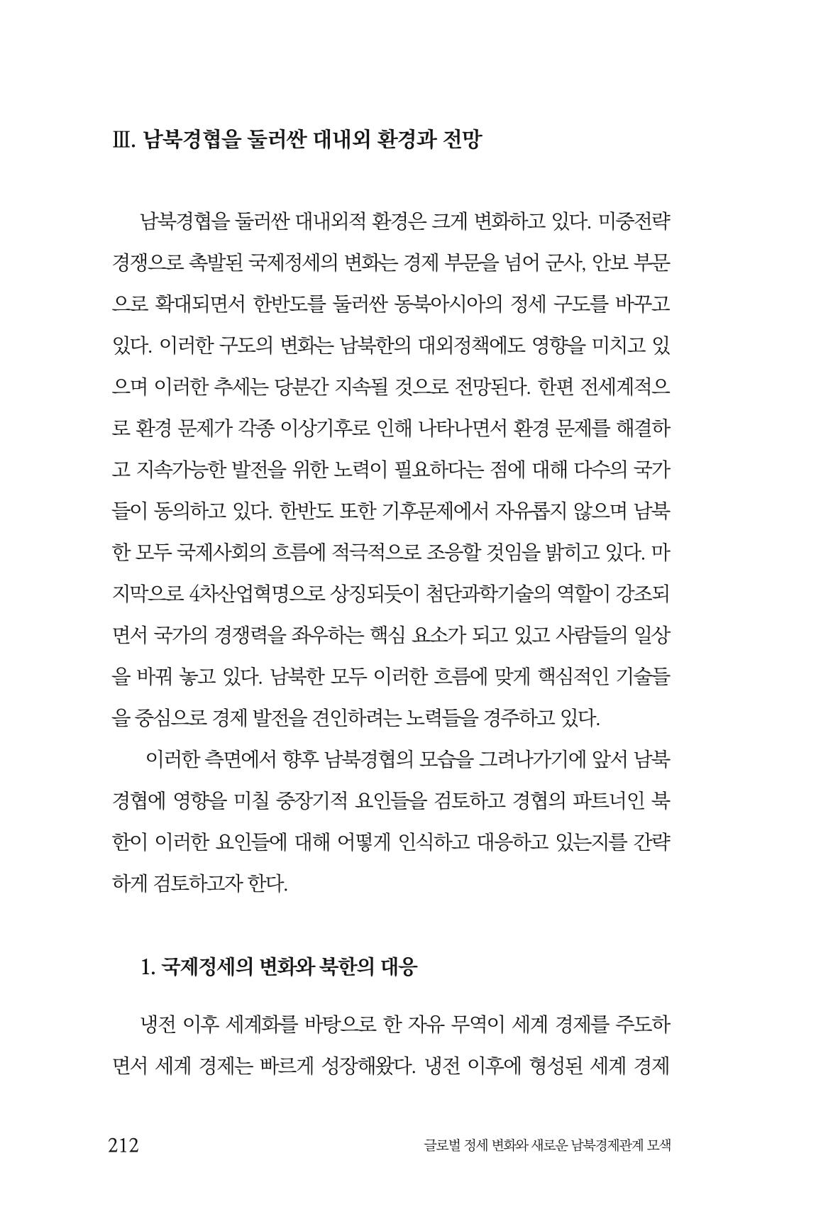 글로벌 정세 변화와 새로운 남북경제관계 모색 214페이지