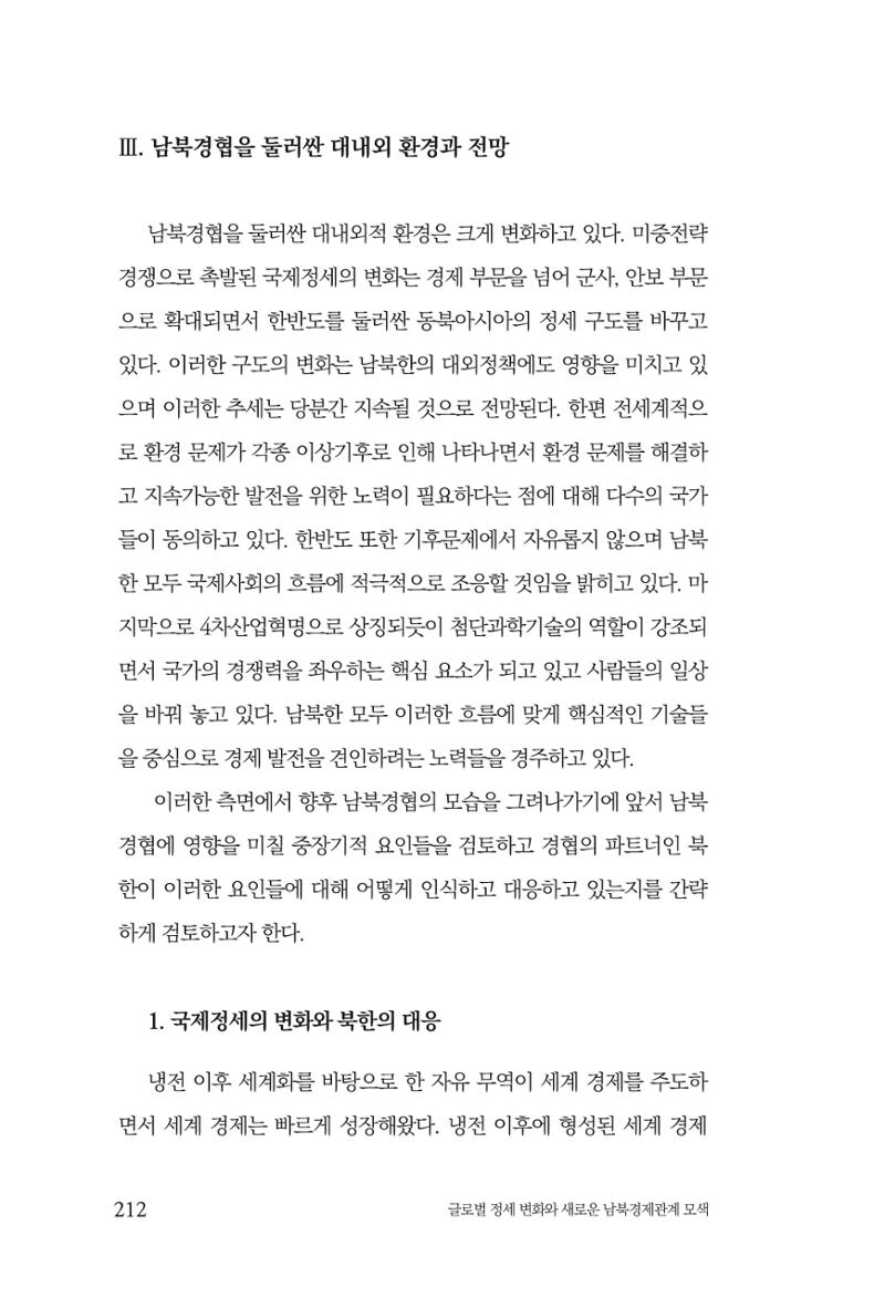 글로벌 정세 변화와 새로운 남북경제관계 모색 214페이지