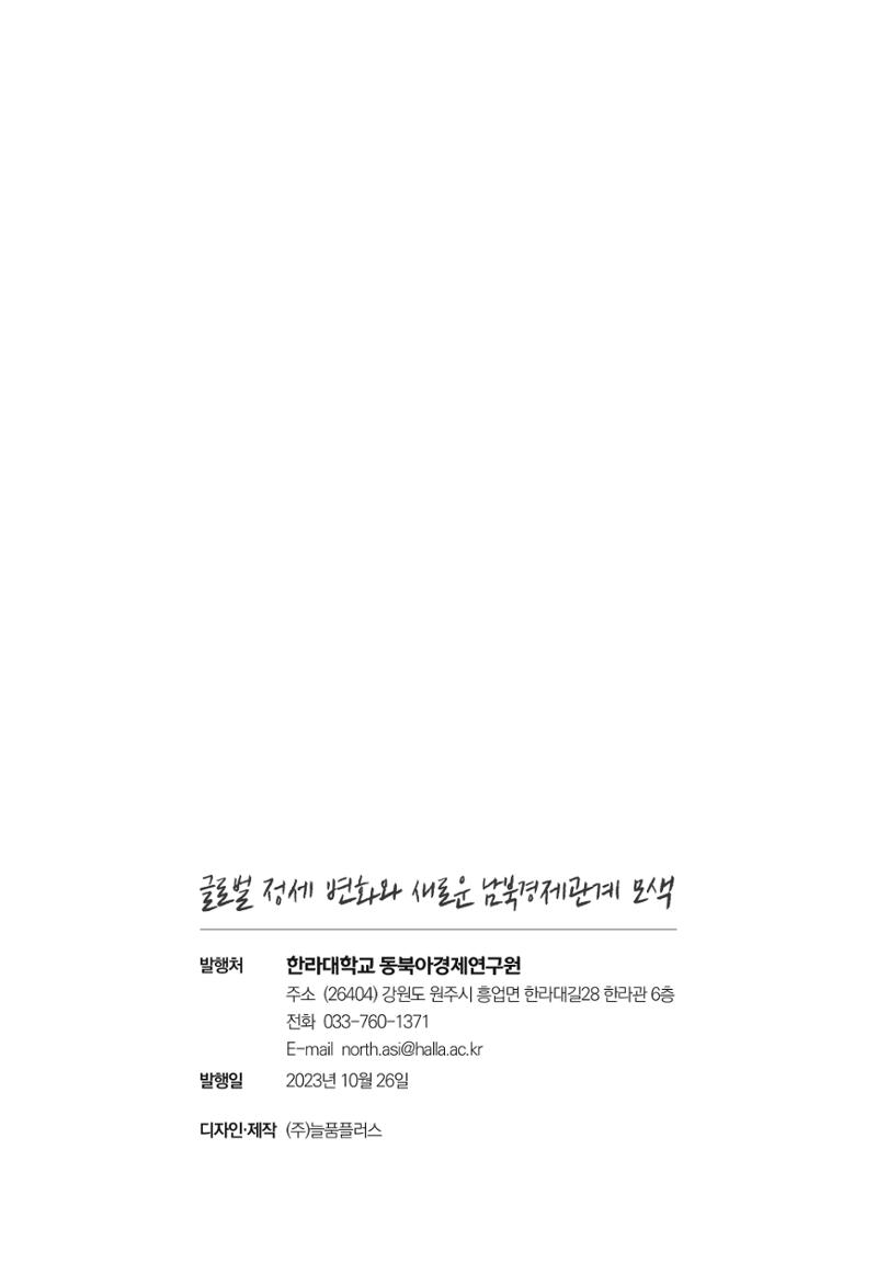 글로벌 정세 변화와 새로운 남북경제관계 모색 251페이지
