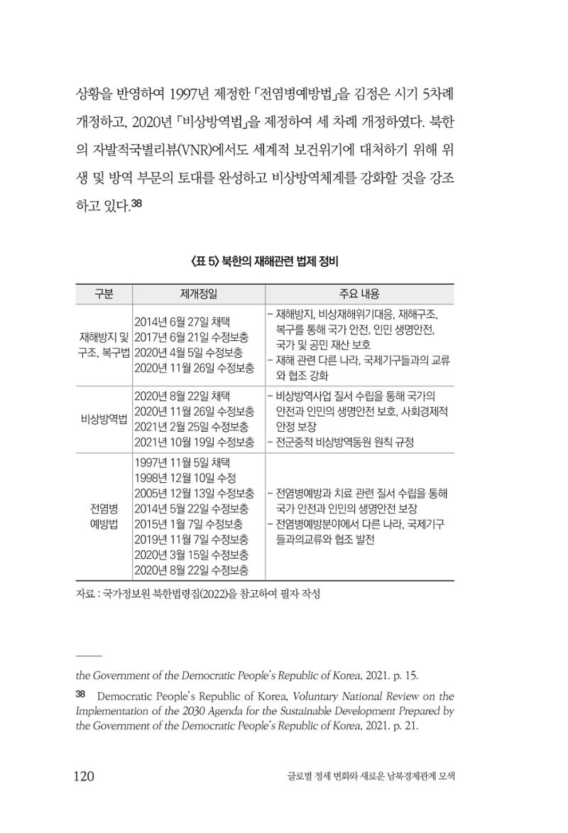 글로벌 정세 변화와 새로운 남북경제관계 모색 122페이지