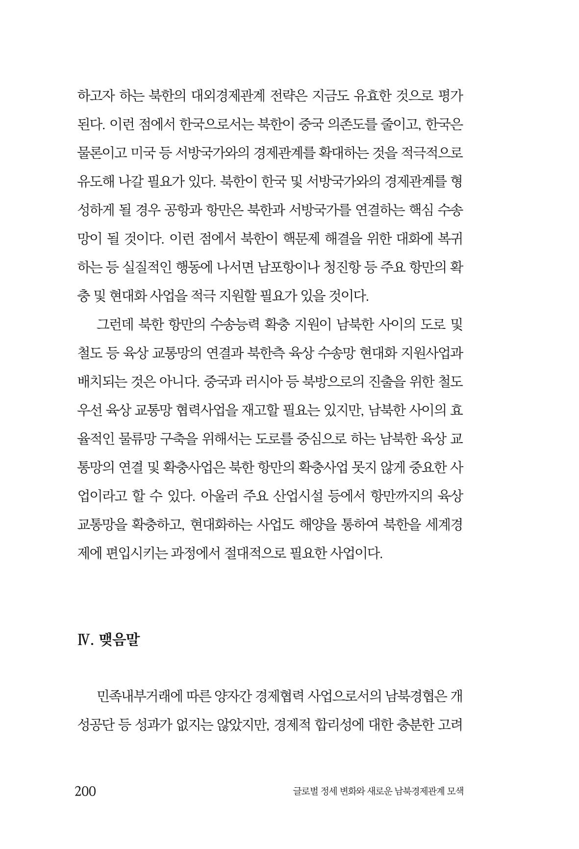 글로벌 정세 변화와 새로운 남북경제관계 모색 202페이지