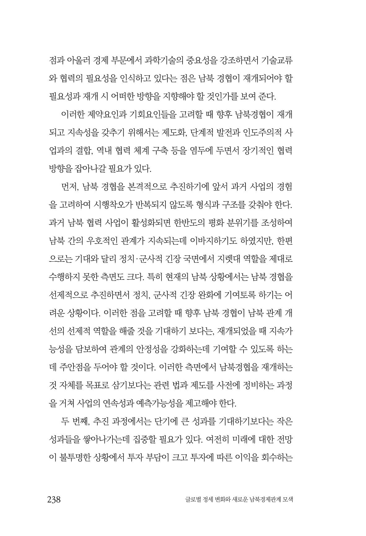 글로벌 정세 변화와 새로운 남북경제관계 모색 240페이지
