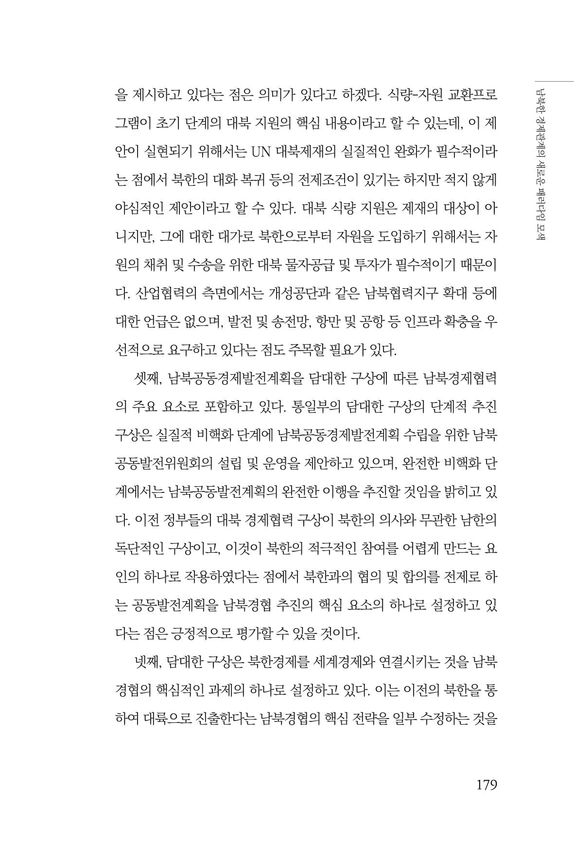 글로벌 정세 변화와 새로운 남북경제관계 모색 181페이지