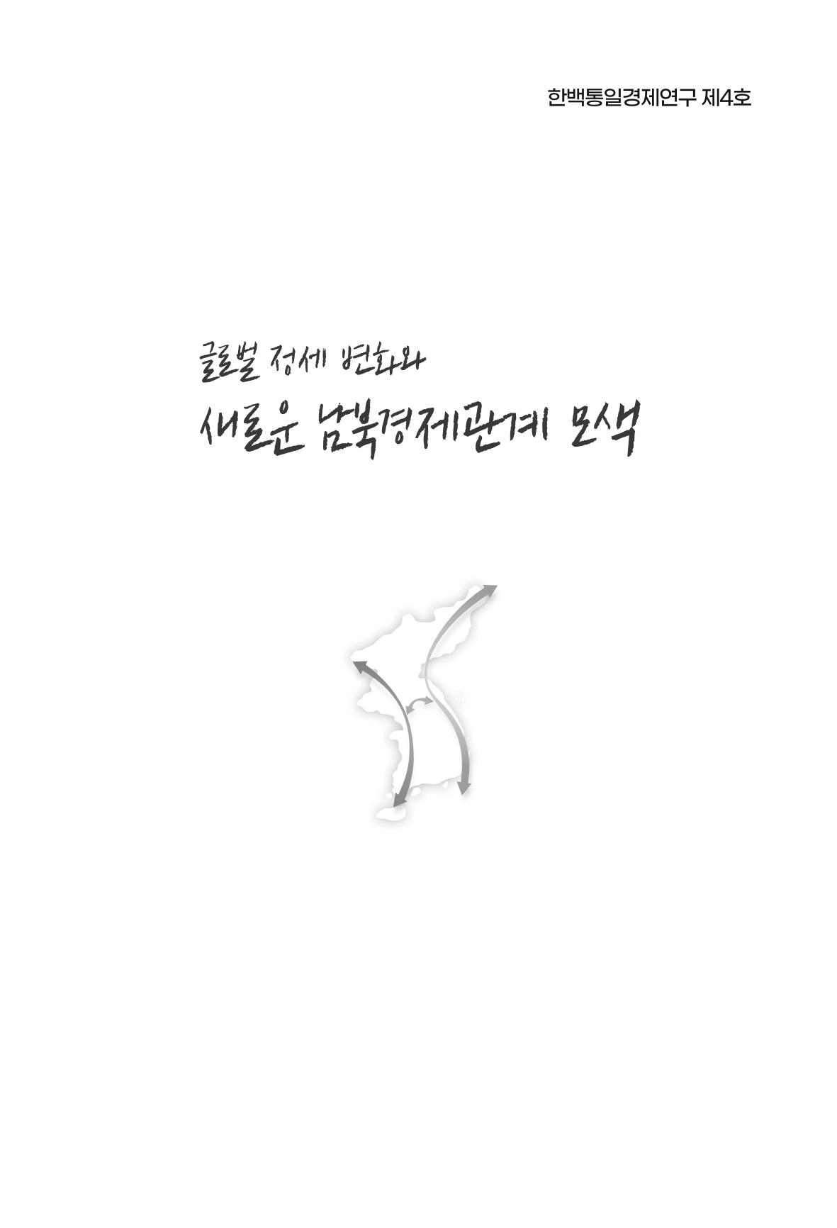 글로벌 정세 변화와 새로운 남북경제관계 모색 3페이지