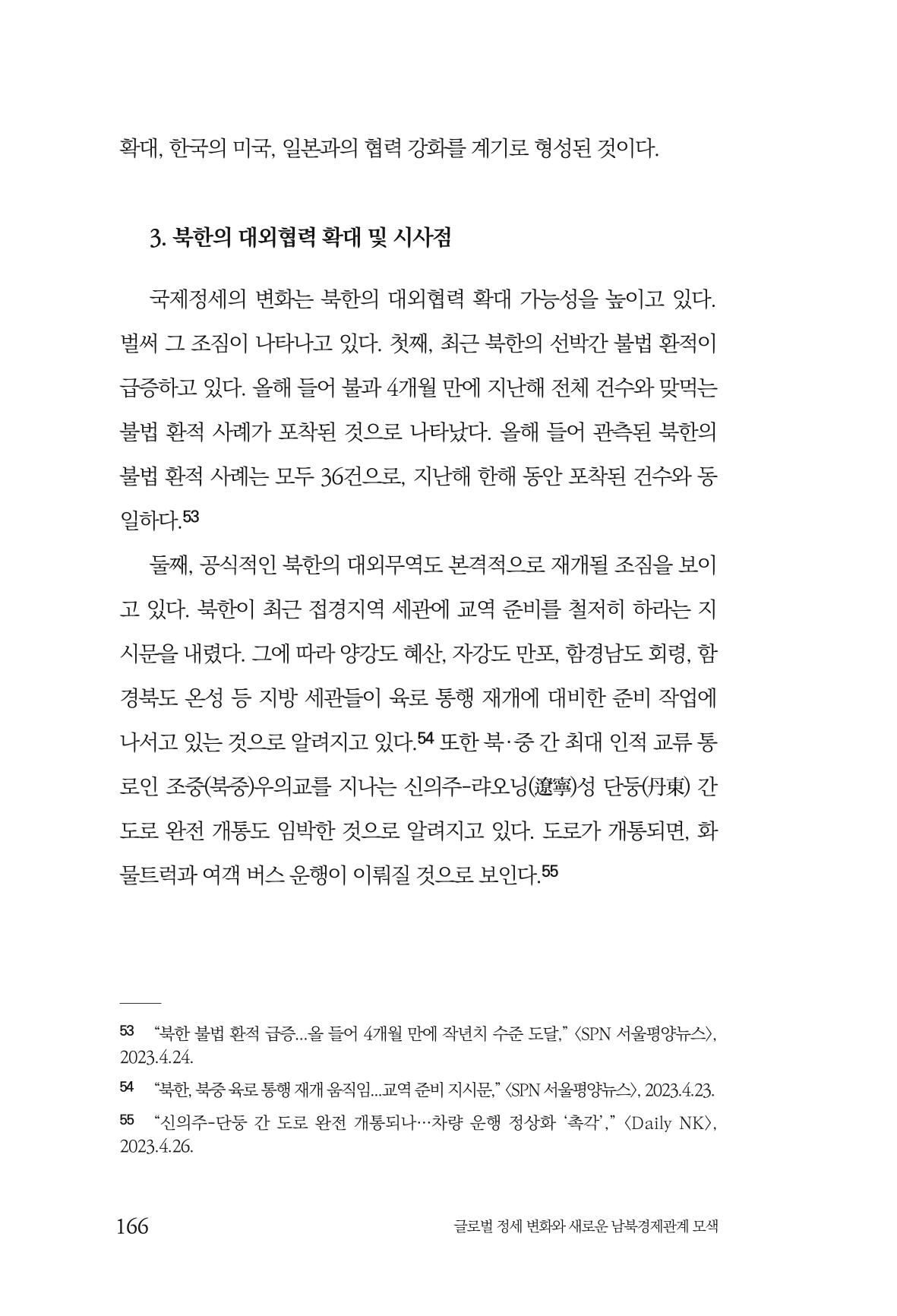 글로벌 정세 변화와 새로운 남북경제관계 모색 168페이지