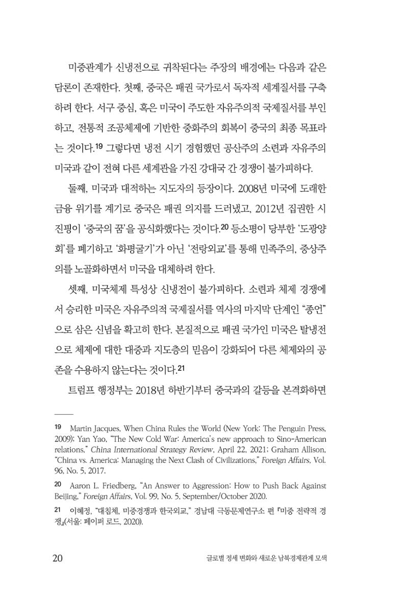 글로벌 정세 변화와 새로운 남북경제관계 모색 22페이지
