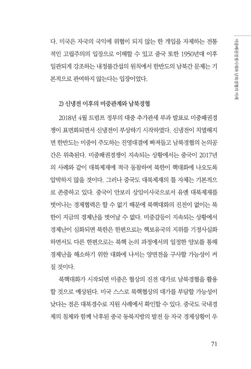 글로벌 정세 변화와 새로운 남북경제관계 모색 73페이지