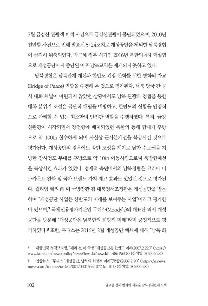 글로벌 정세 변화와 새로운 남북경제관계 모색 104페이지