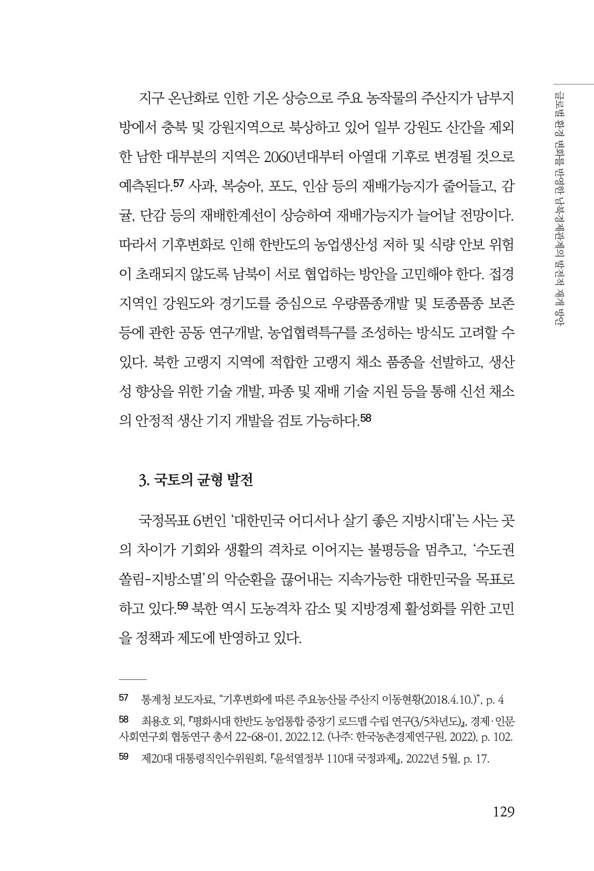 글로벌 정세 변화와 새로운 남북경제관계 모색 131페이지