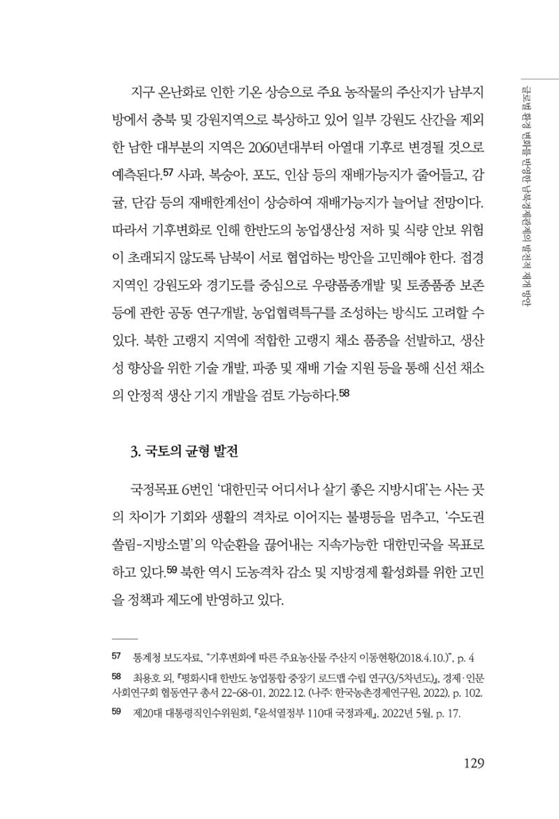 글로벌 정세 변화와 새로운 남북경제관계 모색 131페이지