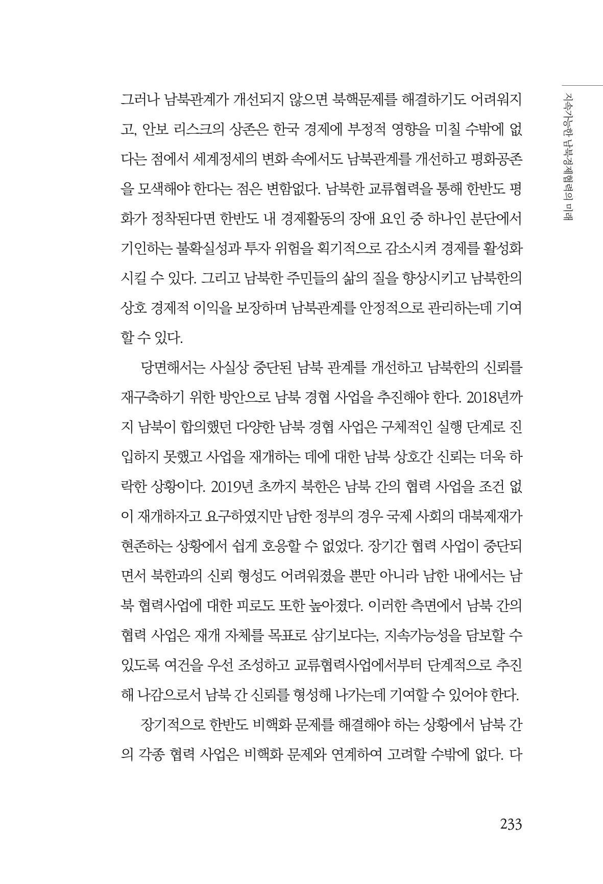 글로벌 정세 변화와 새로운 남북경제관계 모색 235페이지