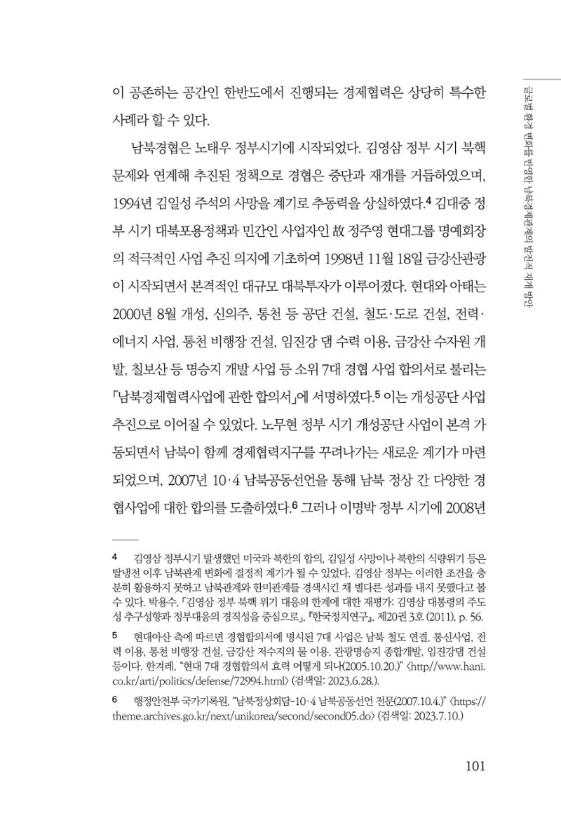 글로벌 정세 변화와 새로운 남북경제관계 모색 103페이지