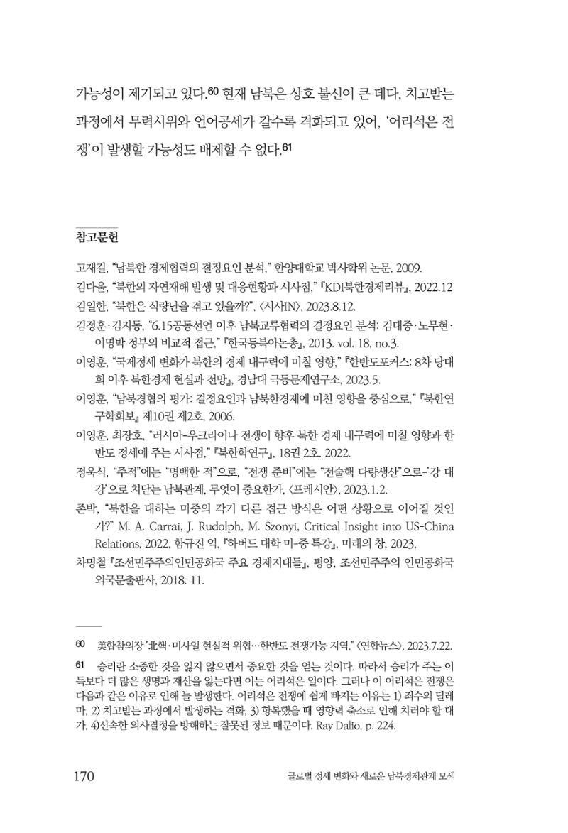글로벌 정세 변화와 새로운 남북경제관계 모색 172페이지