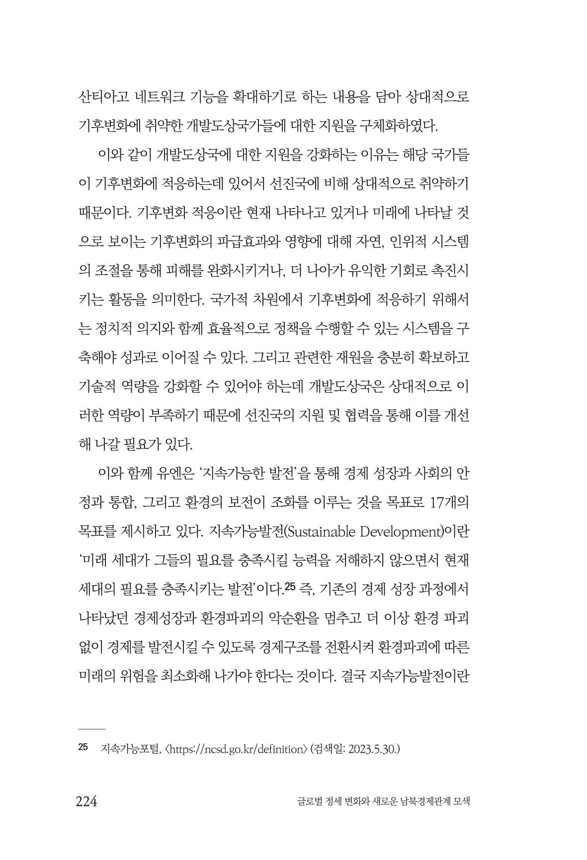 글로벌 정세 변화와 새로운 남북경제관계 모색 226페이지
