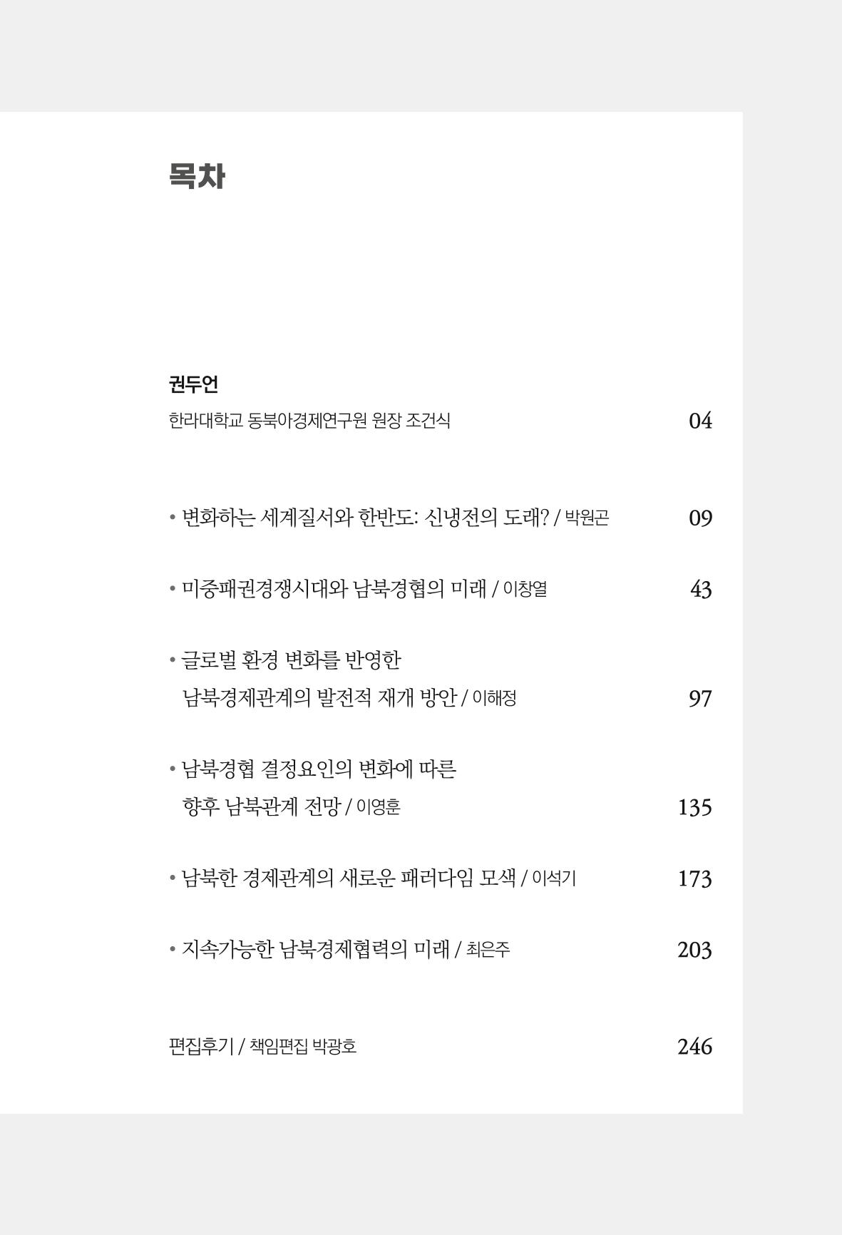 글로벌 정세 변화와 새로운 남북경제관계 모색 5페이지