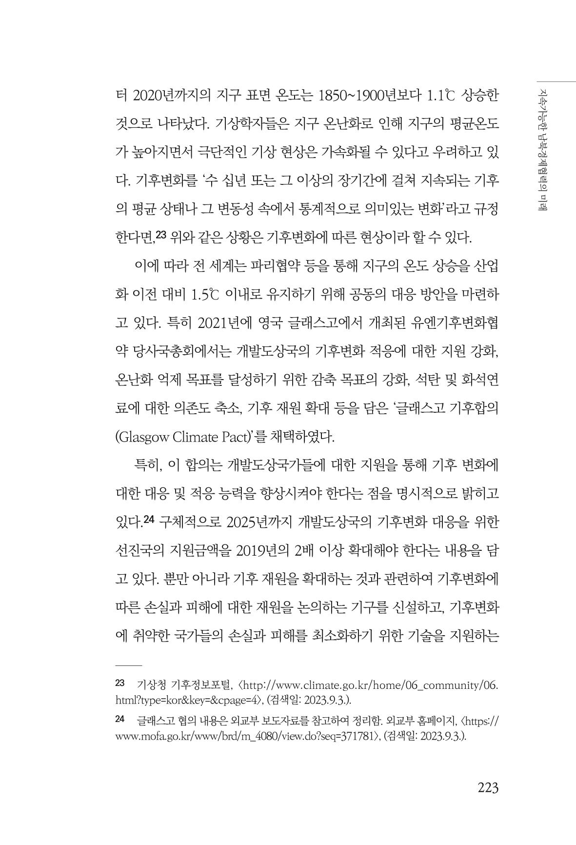 글로벌 정세 변화와 새로운 남북경제관계 모색 225페이지