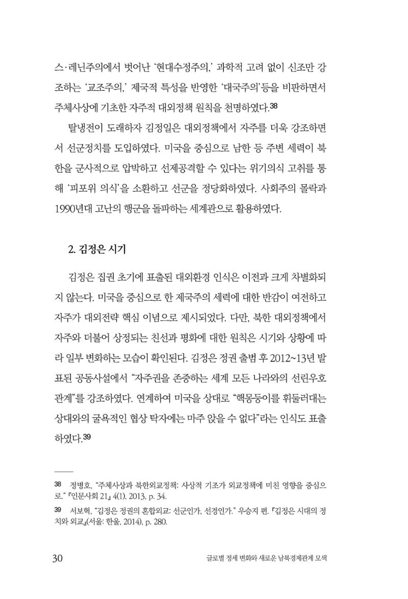 글로벌 정세 변화와 새로운 남북경제관계 모색 32페이지