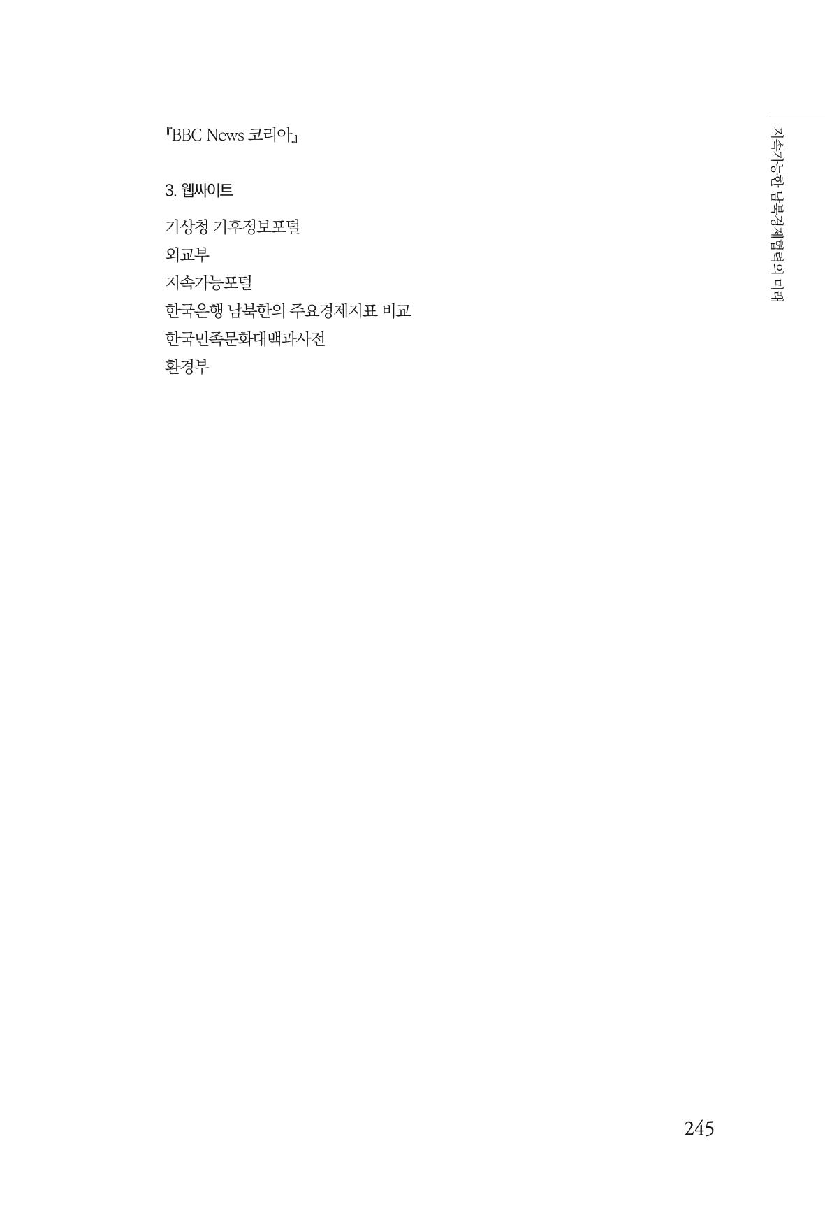 글로벌 정세 변화와 새로운 남북경제관계 모색 247페이지
