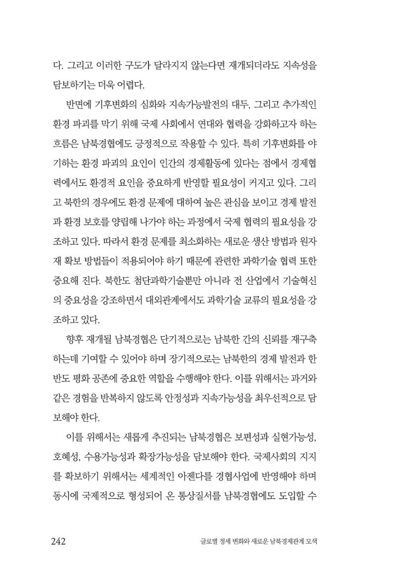 글로벌 정세 변화와 새로운 남북경제관계 모색 244페이지
