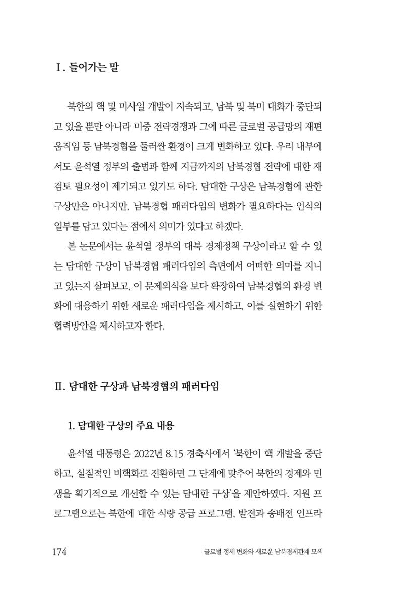 글로벌 정세 변화와 새로운 남북경제관계 모색 176페이지