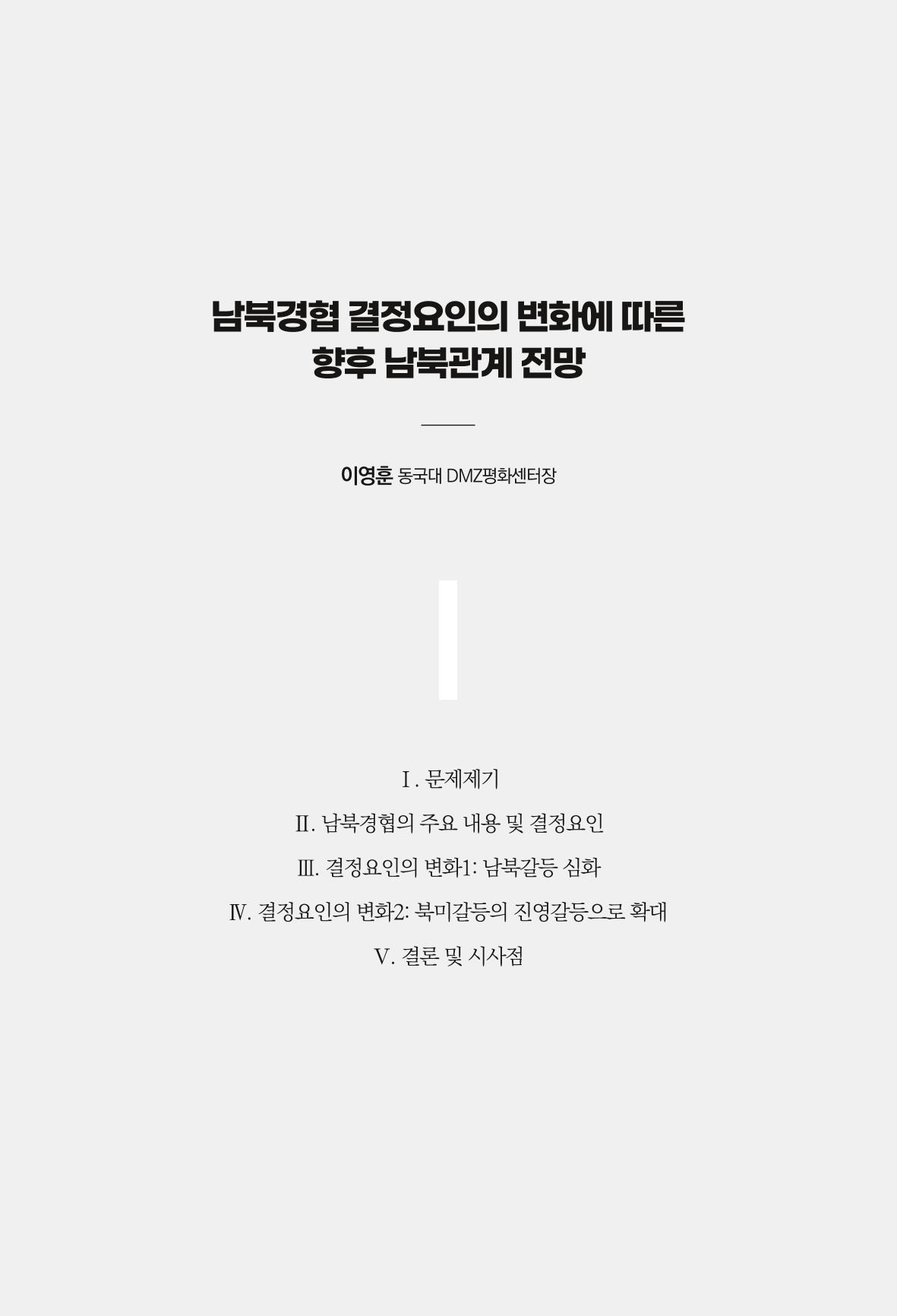 글로벌 정세 변화와 새로운 남북경제관계 모색 137페이지