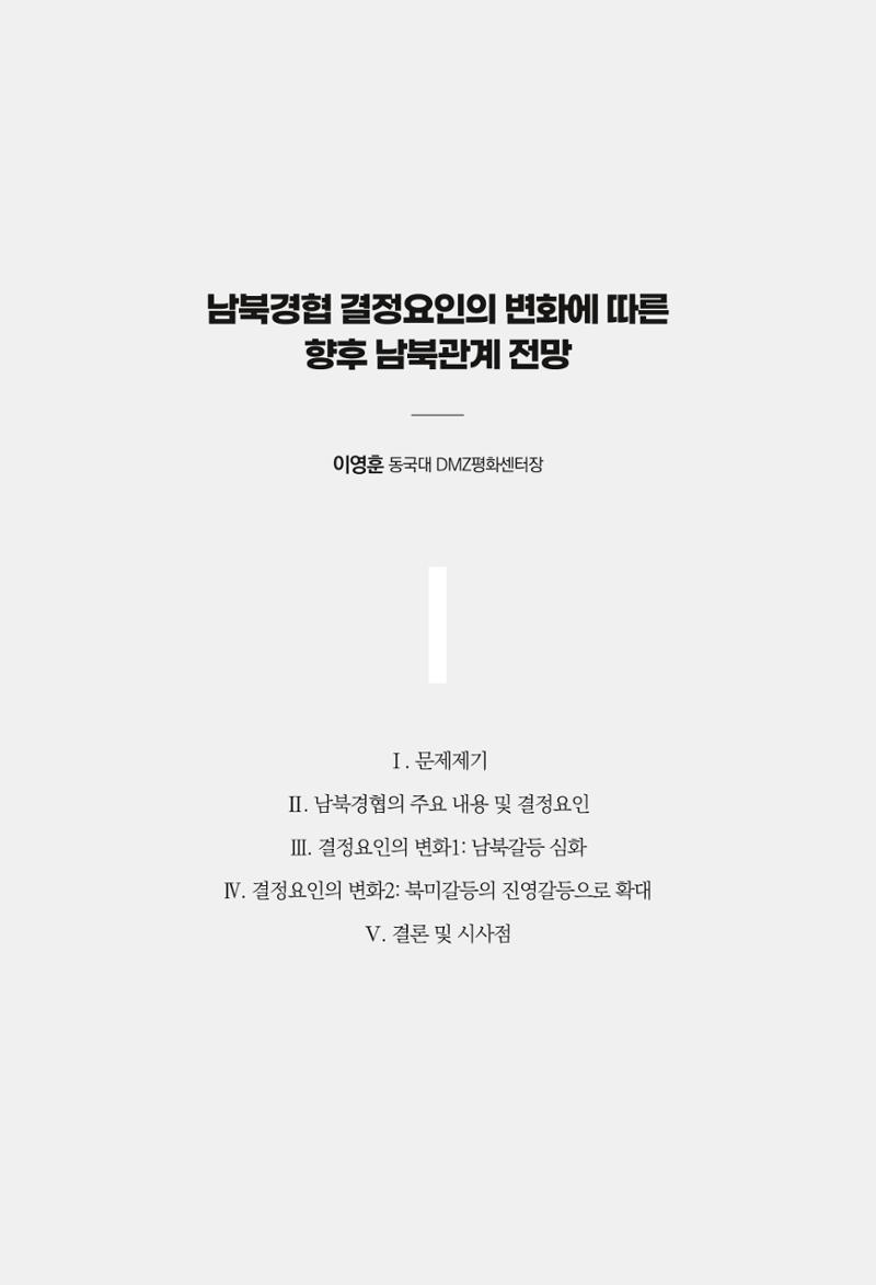 글로벌 정세 변화와 새로운 남북경제관계 모색 137페이지