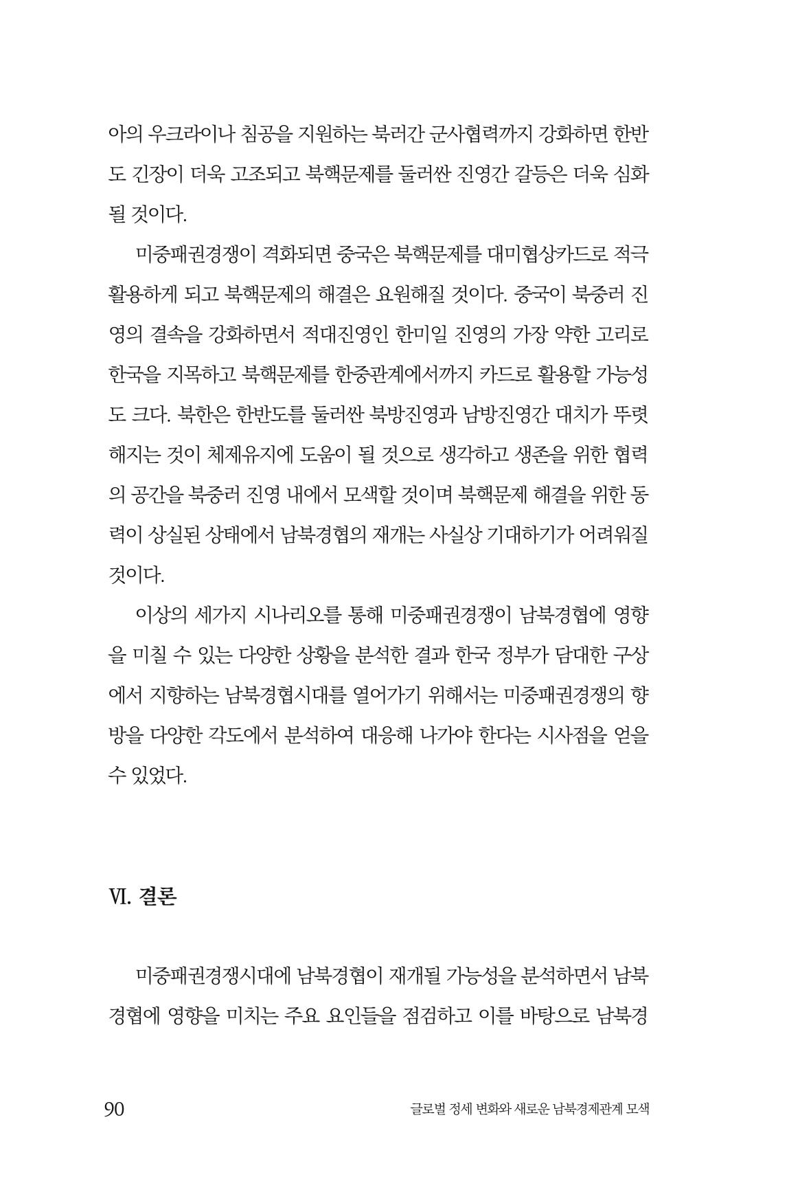글로벌 정세 변화와 새로운 남북경제관계 모색 92페이지