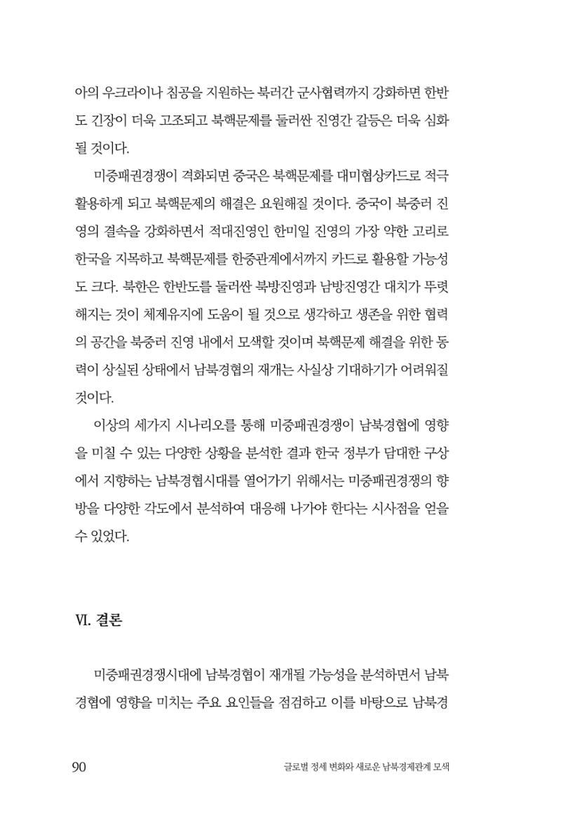 글로벌 정세 변화와 새로운 남북경제관계 모색 92페이지