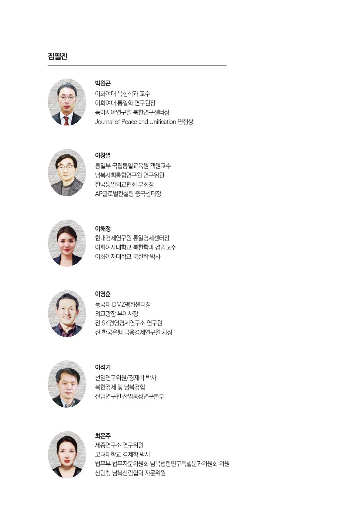 글로벌 정세 변화와 새로운 남북경제관계 모색 252페이지