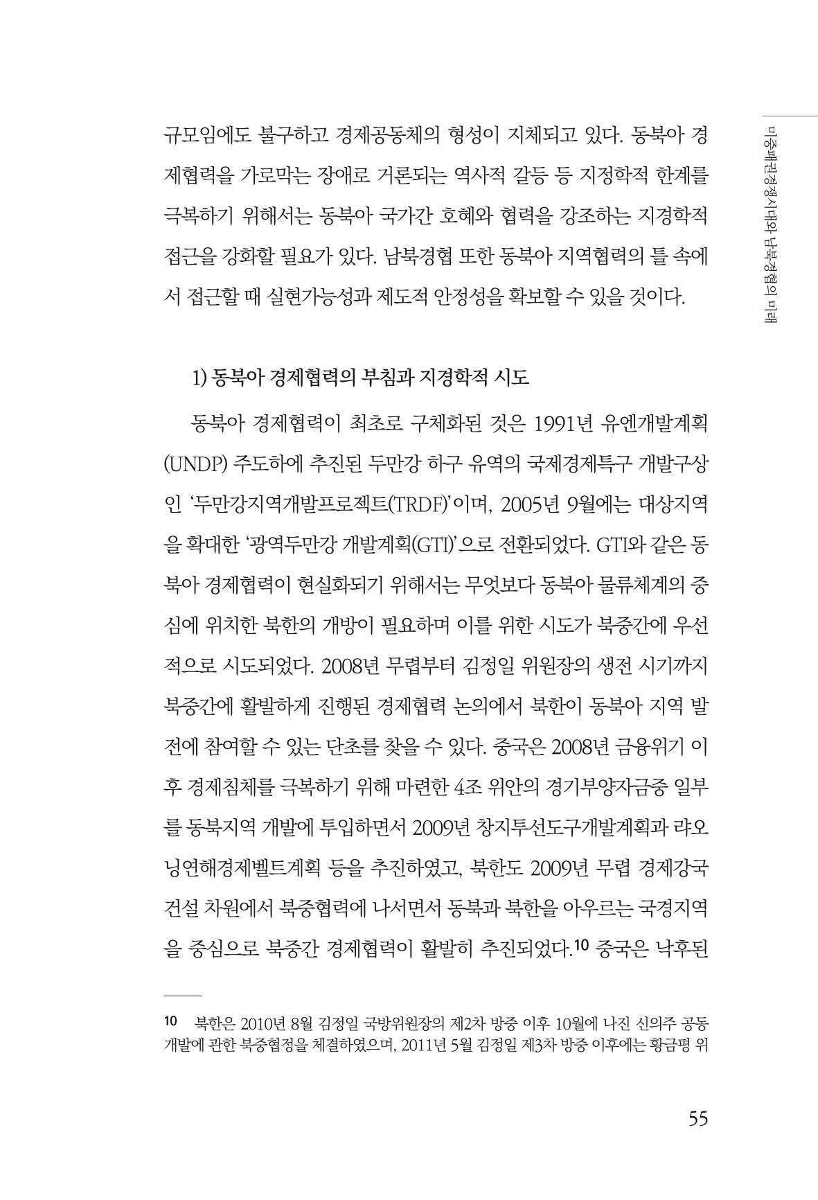글로벌 정세 변화와 새로운 남북경제관계 모색 57페이지