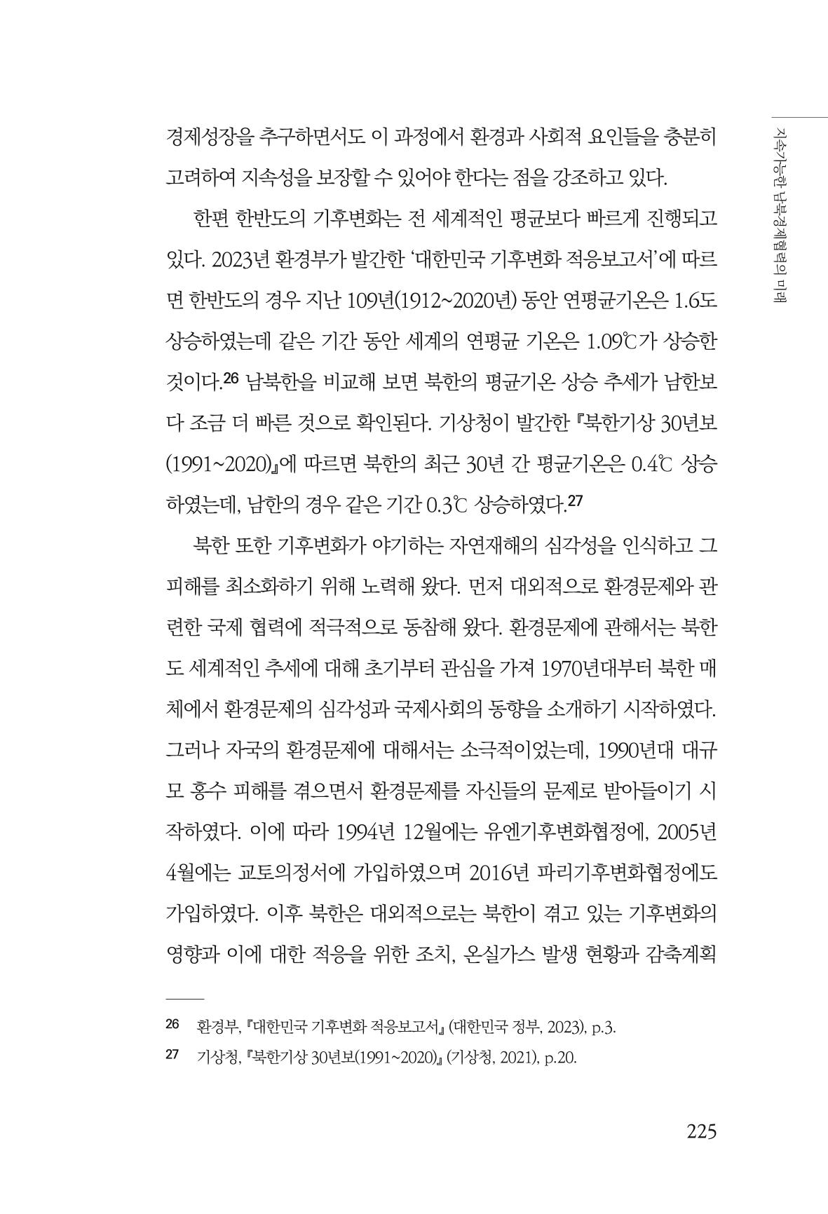 글로벌 정세 변화와 새로운 남북경제관계 모색 227페이지