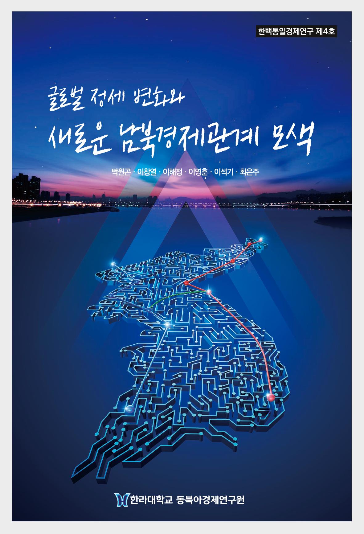 글로벌 정세 변화와 새로운 남북경제관계 모색 1페이지