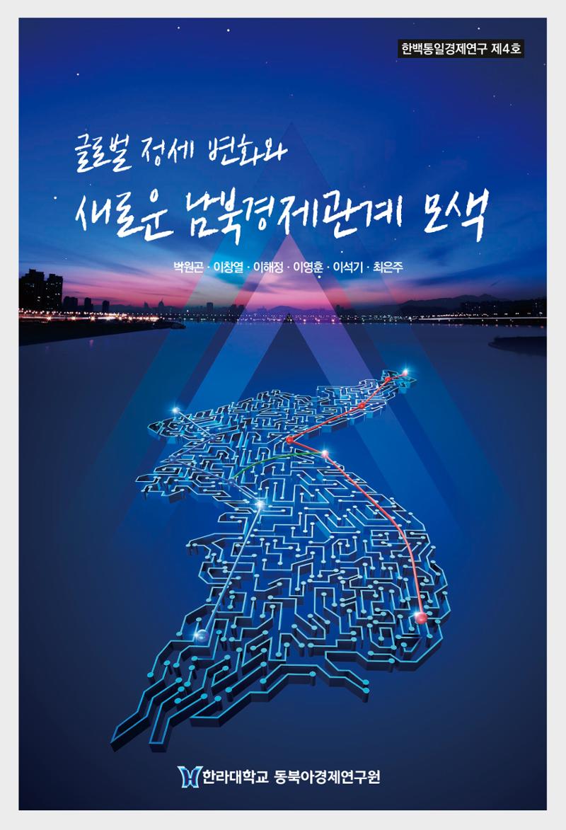 글로벌 정세 변화와 새로운 남북경제관계 모색 1페이지