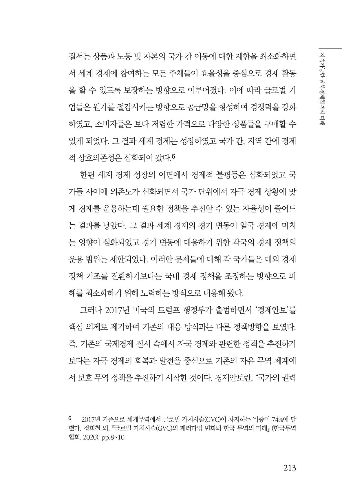 글로벌 정세 변화와 새로운 남북경제관계 모색 215페이지