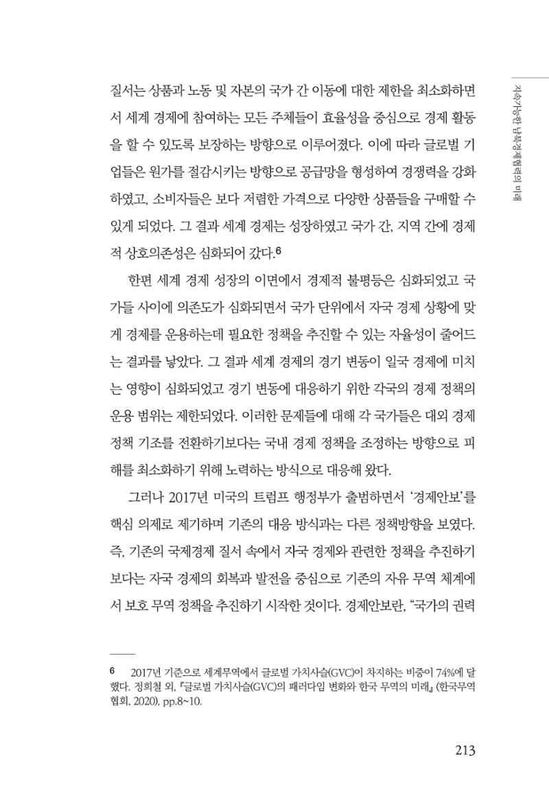 글로벌 정세 변화와 새로운 남북경제관계 모색 215페이지